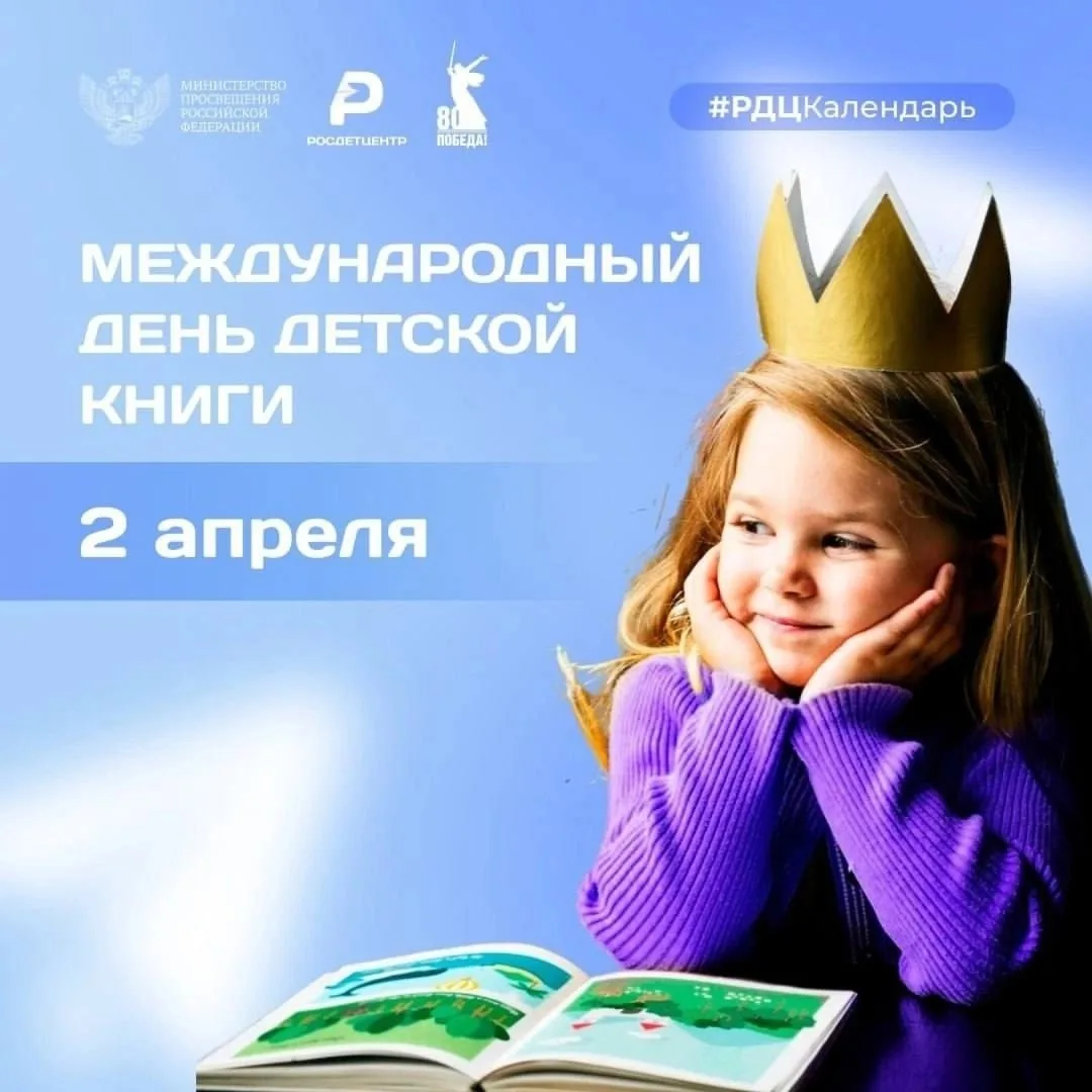 Международный день детской книги.