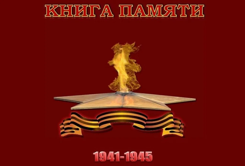 Книга Памяти