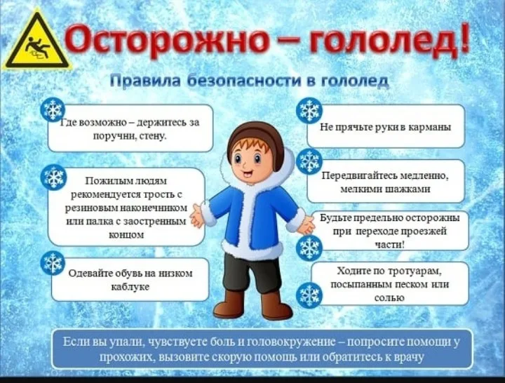 Осторожно-гололед!