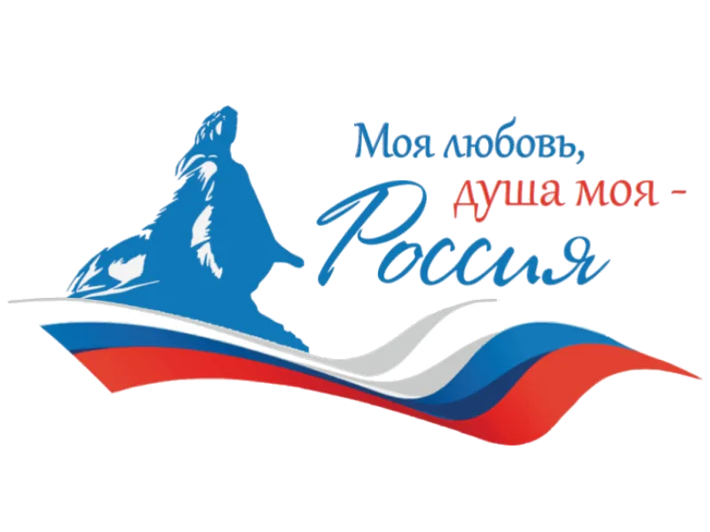 Всероссийский гражданско-патриотический диктант «Моя любовь, душа моя — Россия!»