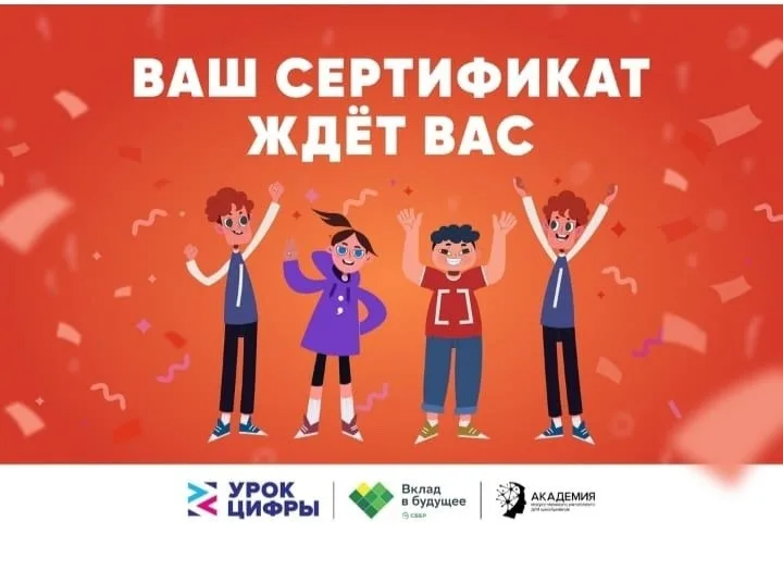 «Урок цифры»