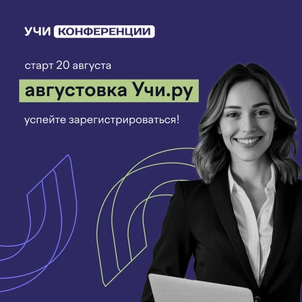 VI Всероссийская онлайн-конференция «Августовка Учи.ру — 2025»