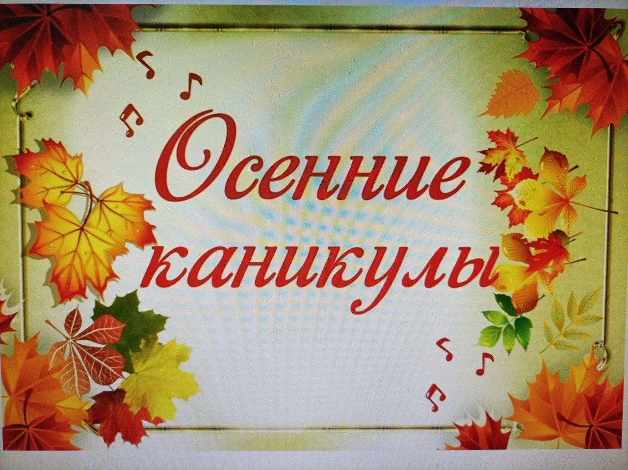 План работы школы в период осенних каникул