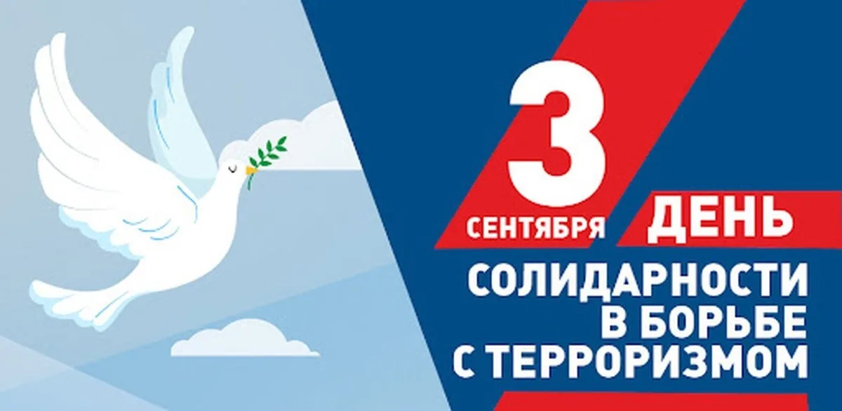 День солидарности в борьбе с терроризмом.