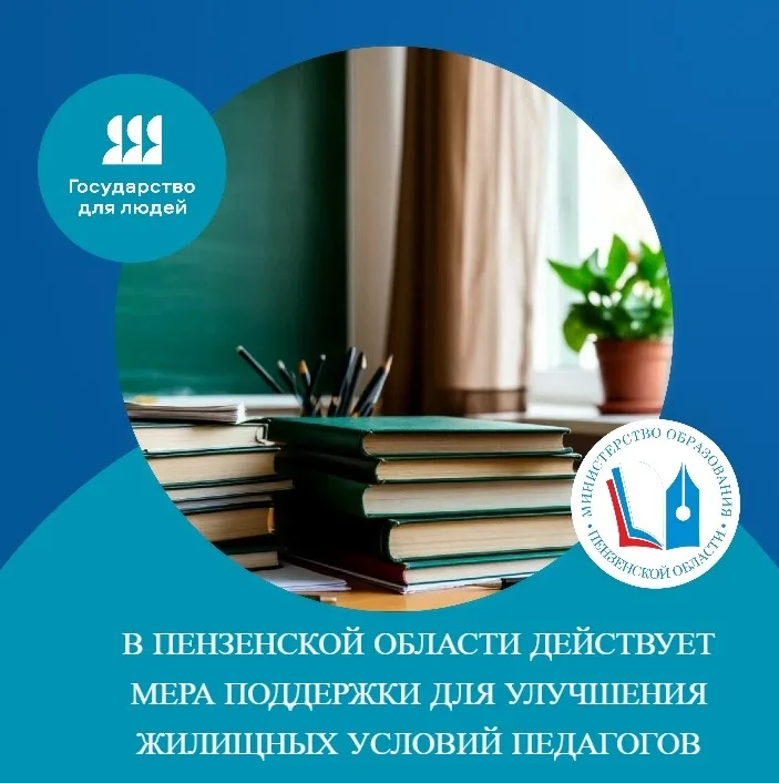 В Пензенской области действует мера поддержки для улучшения жилищных условий педагогов