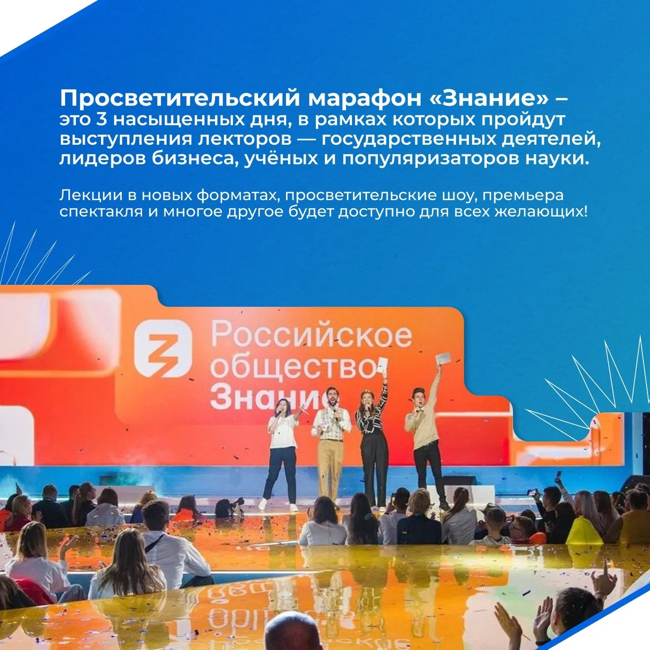 Федеральный просветительский марафон «Знание»